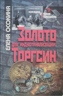 Book cover of Gold for Industrialization